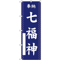 画像1: のぼり 七福神 紺 GNB-6897 (1)