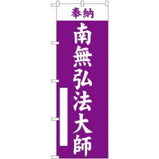 画像1: のぼり 南無弘法大師 紫 GNB-6902 (1)