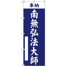 画像1: のぼり 南無弘法大師 紺 GNB-6903 (1)