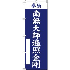 画像1: のぼり 南無大師遍照金剛 紺 GNB-6906 (1)