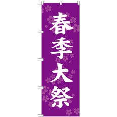 画像1: のぼり 春季大祭 紫 GNB-6914 (1)