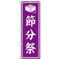 画像1: のぼり 節分祭 紫 GNB-6926 (1)