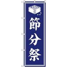 画像1: のぼり 節分祭 紺 GNB-6927 (1)