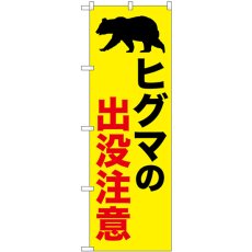 画像1: のぼり ヒグマの出没注意 黄 GNB-6946 (1)