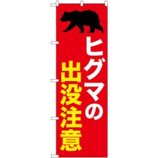 画像1: のぼり ヒグマの出没注意 赤 GNB-6947 (1)