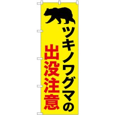 画像1: のぼり ツキノワグマの出没注意 黄 GNB-6948 (1)