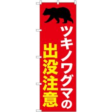 画像1: のぼり ツキノワグマの出没注意 赤 GNB-6949 (1)