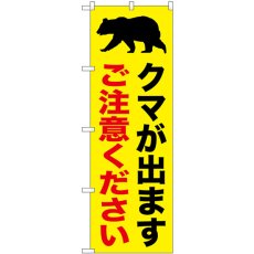 画像1: のぼり クマが出ますご注意ください 黄 GNB-6950 (1)