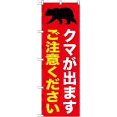 画像1: のぼり クマが出ますご注意ください 赤 GNB-6951 (1)