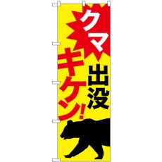 画像1: のぼり クマ出没キケン！ 黄 GNB-6952 (1)