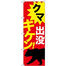 画像1: のぼり クマ出没キケン！ 赤 GNB-6953 (1)