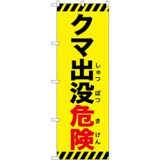 画像1: のぼり クマ出没危険斜め線 黄 GNB-6956 (1)