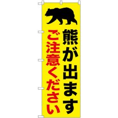 画像1: のぼり 熊が出ますご注意ください 黄 GNB-6958 (1)