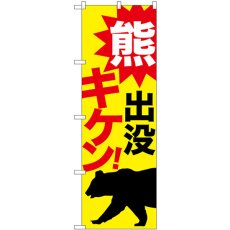 画像1: のぼり 熊出没キケン！ 黄 GNB-6960 (1)