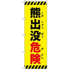 画像1: のぼり 熊出没危険斜め線 黄 GNB-6966 (1)