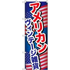 画像1: のぼり アメリカンヴィンテージ雑貨 GNB-6978 (1)