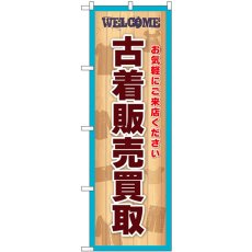 画像1: のぼり 古着販売買取 水色 GNB-6983 (1)