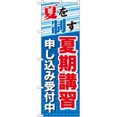 画像1: のぼり 夏期講習 申し込み受付中 GNB-70 (1)