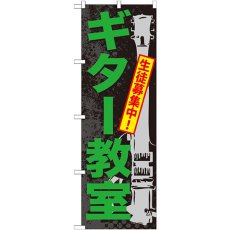 画像1: のぼり ギター教室 GNB-703 (1)