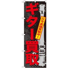 画像1: のぼり ギター買取 GNB-704 (1)