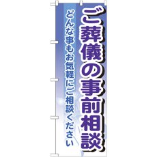 画像1: のぼり ご葬儀の事前相談 GNB-707 (1)