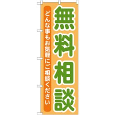 画像1: のぼり 無料相談 GNB-709 (1)