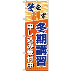 画像1: のぼり 冬期講習 申し込み受付中 GNB-71 (1)