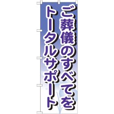 画像1: のぼり ご葬儀のすべてをトータルサポート GNB-715 (1)