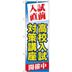 画像1: のぼり 入試直前 高校入試対策講座開催中 GNB-72 (1)