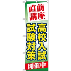 画像1: のぼり 直前講座 高校入試試験対策開催中 GNB-73 (1)