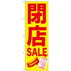 画像1: のぼり 閉店ＳＡＬＥ GNB-734 (1)