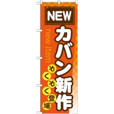 画像1: のぼり カバン新作ぞくぞく登場 GNB-737 (1)