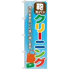 画像1: のぼり カバン クリーニング GNB-738 (1)