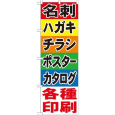 画像1: のぼり 名刺 ハガキ チラシ ポスター カタログ 各種印刷 GNB-741 (1)