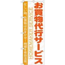 画像1: のぼり お買い物代行サービス GNB-750 (1)