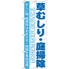 画像1: のぼり 草むしり・庭掃除 GNB-752 (1)