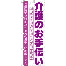 画像1: のぼり 介護のお手伝い GNB-753 (1)