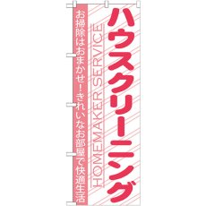 画像1: のぼり ハウスクリーニング GNB-756 (1)