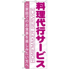 画像1: のぼり 料理代行サービス GNB-757 (1)