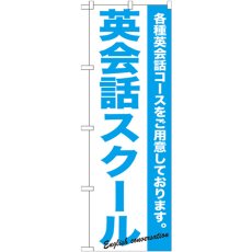 画像1: のぼり 英会話スクール GNB-758 (1)