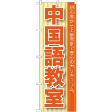 画像1: のぼり 中国語教室 GNB-761 (1)