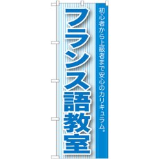 画像1: のぼり フランス語教室 GNB-763 (1)