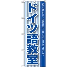 画像1: のぼり ドイツ語教室 GNB-764 (1)