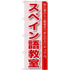 画像1: のぼり スペイン語教室 GNB-765 (1)