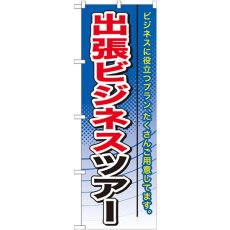 画像1: のぼり 出張ビジネスツアー GNB-772 (1)