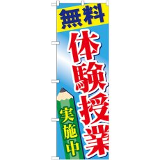 画像1: のぼり 無料体験授業実施中 GNB-778 (1)