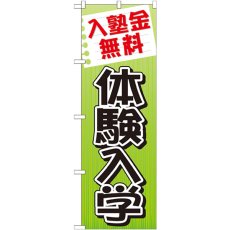 画像1: のぼり 入塾金無料 体験入学 GNB-779 (1)