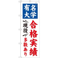 画像1: のぼり 有名大学 合格実績多数 GNB-780 (1)