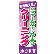 画像1: のぼり ソファーカバー・カーテン クリーニング GNB-782 (1)