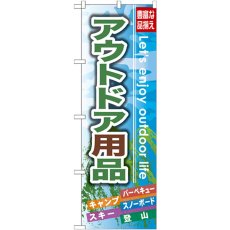 画像1: のぼり アウトドア用品 GNB-791 (1)